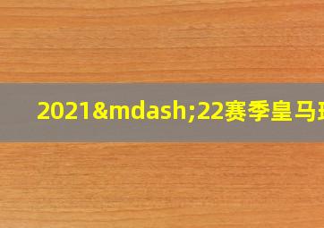 2021—22赛季皇马球衣