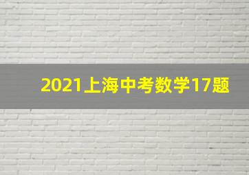 2021上海中考数学17题