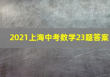 2021上海中考数学23题答案