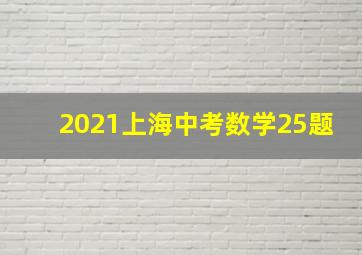 2021上海中考数学25题