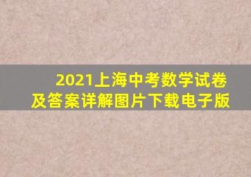 2021上海中考数学试卷及答案详解图片下载电子版