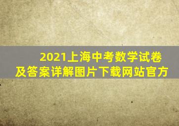 2021上海中考数学试卷及答案详解图片下载网站官方