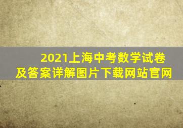 2021上海中考数学试卷及答案详解图片下载网站官网