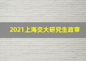 2021上海交大研究生政审