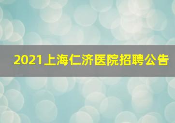 2021上海仁济医院招聘公告