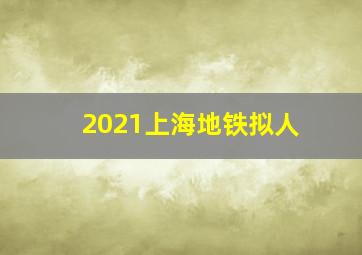 2021上海地铁拟人