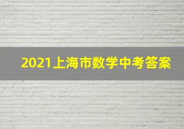 2021上海市数学中考答案