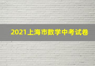 2021上海市数学中考试卷