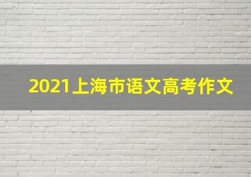 2021上海市语文高考作文