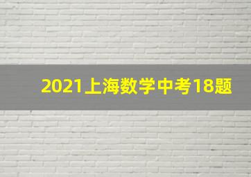 2021上海数学中考18题