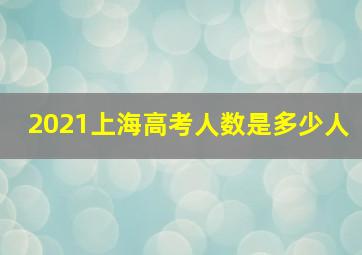 2021上海高考人数是多少人