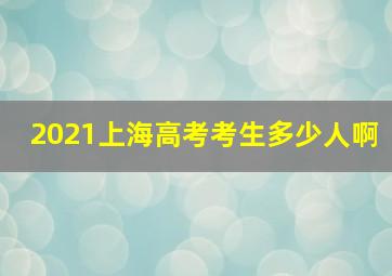 2021上海高考考生多少人啊