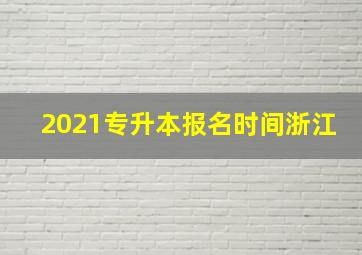 2021专升本报名时间浙江