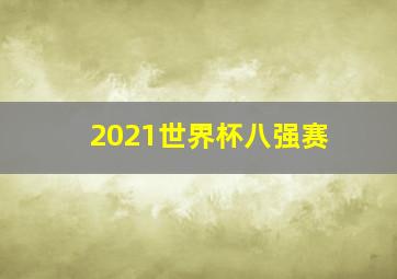 2021世界杯八强赛