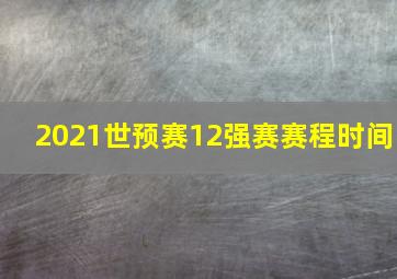 2021世预赛12强赛赛程时间