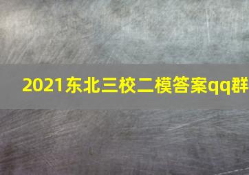 2021东北三校二模答案qq群