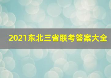 2021东北三省联考答案大全