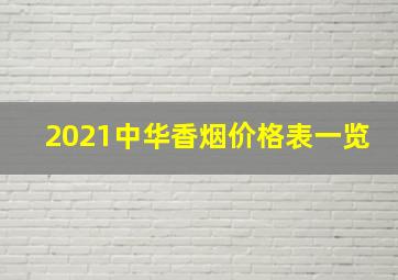 2021中华香烟价格表一览