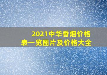 2021中华香烟价格表一览图片及价格大全