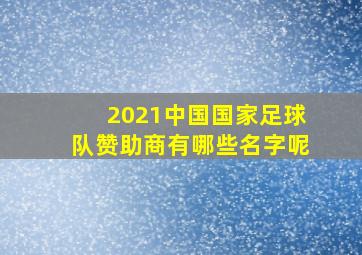 2021中国国家足球队赞助商有哪些名字呢