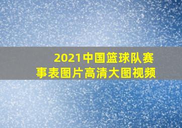 2021中国篮球队赛事表图片高清大图视频