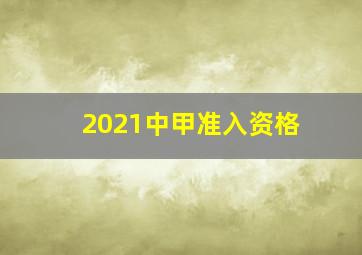 2021中甲准入资格