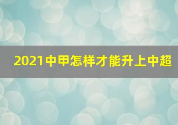 2021中甲怎样才能升上中超