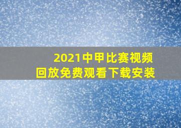 2021中甲比赛视频回放免费观看下载安装