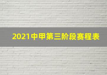 2021中甲第三阶段赛程表