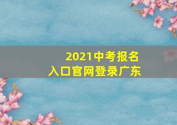 2021中考报名入口官网登录广东