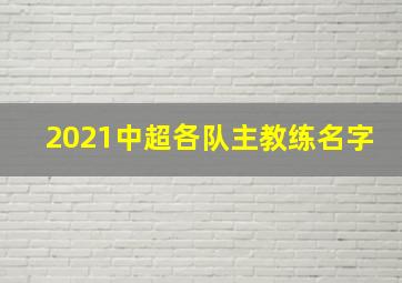 2021中超各队主教练名字