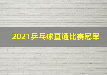 2021乒乓球直通比赛冠军