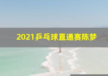 2021乒乓球直通赛陈梦