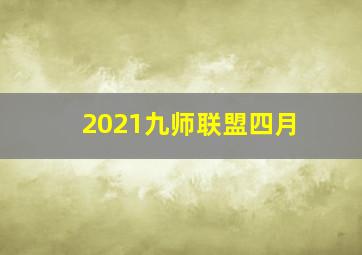 2021九师联盟四月