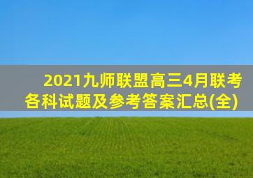 2021九师联盟高三4月联考各科试题及参考答案汇总(全)