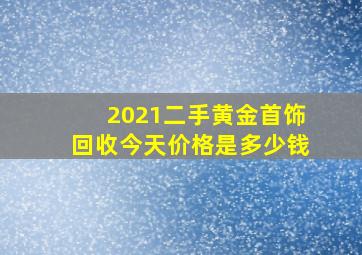 2021二手黄金首饰回收今天价格是多少钱