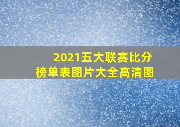 2021五大联赛比分榜单表图片大全高清图