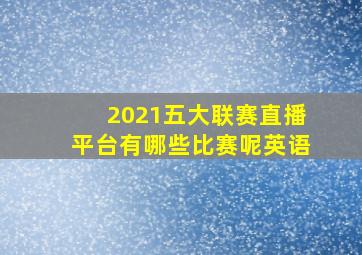 2021五大联赛直播平台有哪些比赛呢英语