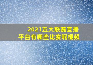 2021五大联赛直播平台有哪些比赛呢视频