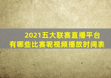 2021五大联赛直播平台有哪些比赛呢视频播放时间表