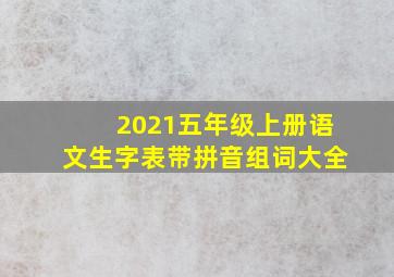 2021五年级上册语文生字表带拼音组词大全