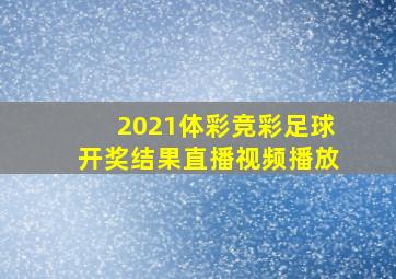 2021体彩竞彩足球开奖结果直播视频播放