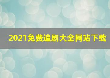 2021免费追剧大全网站下载