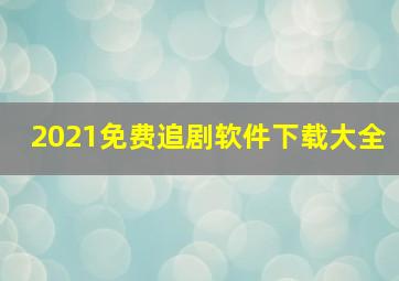 2021免费追剧软件下载大全