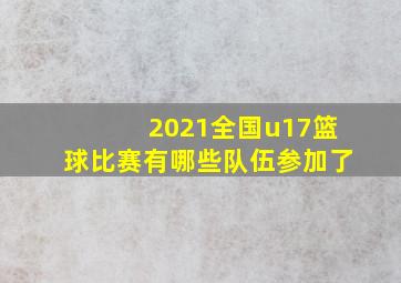 2021全国u17篮球比赛有哪些队伍参加了