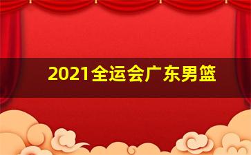 2021全运会广东男篮