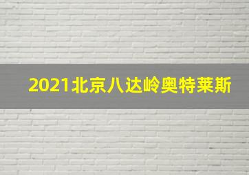 2021北京八达岭奥特莱斯