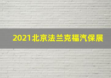 2021北京法兰克福汽保展