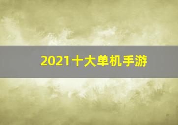 2021十大单机手游