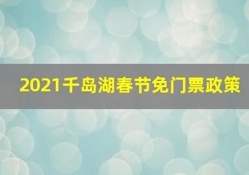 2021千岛湖春节免门票政策